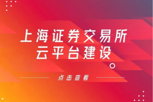 金融信创提速，xc sports,xc体育数码信创业务赋能上交所云平台建设