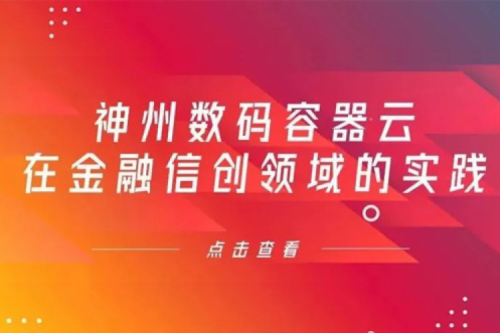 新技术范式下xc sports,xc体育数码容器云在金融信创领域的实践