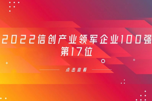 再获肯定！xc sports,xc体育数码位列 “2022信创产业领军企业100强”第17位