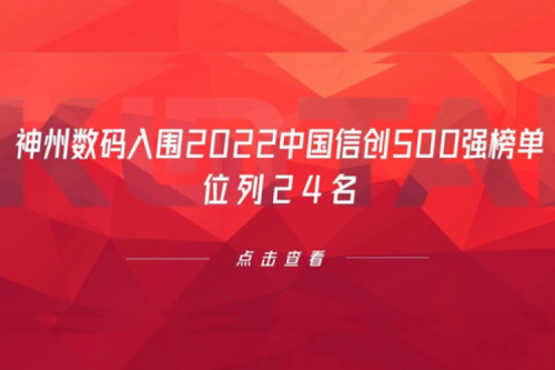 持续深化信创产业实践，xc sports,xc体育数码入围2022中国信创500强榜单，位列24名