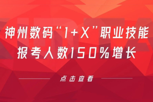 行业实践丨用新技能武装自己！xc sports,xc体育数码“1+X”职业技能报考人数150%增长