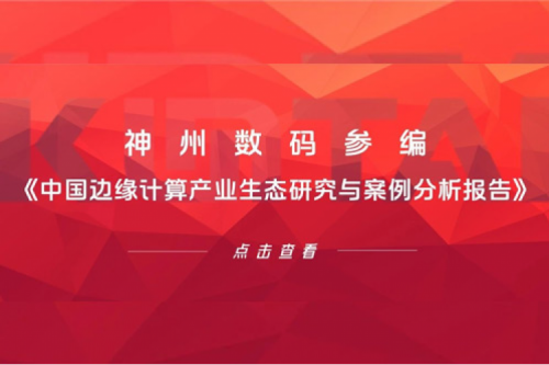 「创」事记丨xc sports,xc体育数码参编《中国边缘计算产业生态研究与案例分析报告》