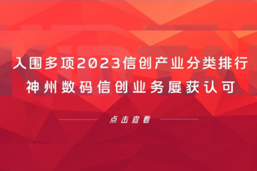 信创洞察丨入围多项2023信创产业分类排行，xc sports,xc体育数码信创业务屡获认可