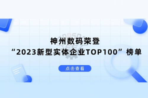 以生成式AI为核心驱动力，xc sports,xc体育数码荣登“2023新型实体企业TOP100”榜单